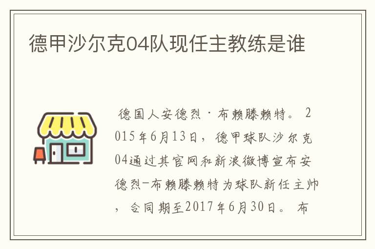 德甲沙尔克04队现任主教练是谁