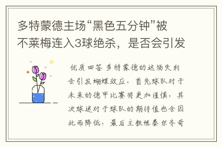 多特蒙德主场“黑色五分钟”被不莱梅连入3球绝杀，是否会引发蝴蝶效应？