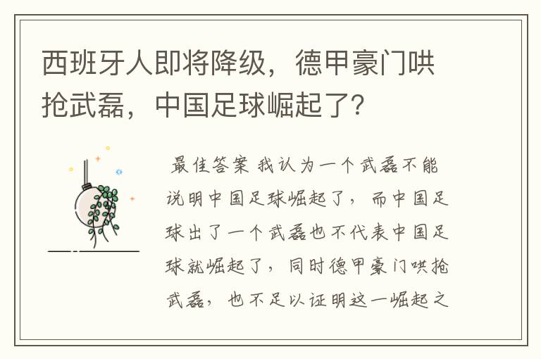 西班牙人即将降级，德甲豪门哄抢武磊，中国足球崛起了？