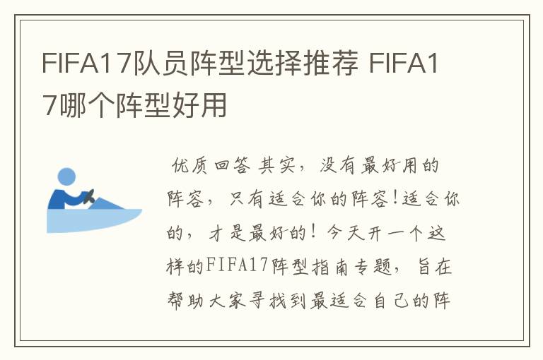 FIFA17队员阵型选择推荐 FIFA17哪个阵型好用