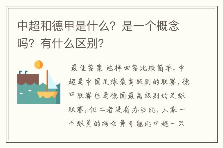 中超和德甲是什么？是一个概念吗？有什么区别？