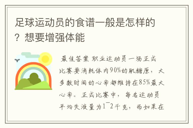 足球运动员的食谱一般是怎样的？想要增强体能