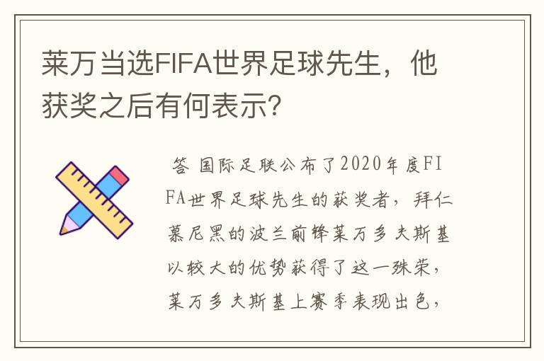 莱万当选FIFA世界足球先生，他获奖之后有何表示？