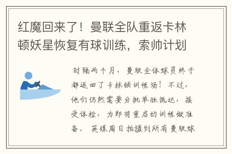 红魔回来了！曼联全队重返卡林顿妖星恢复有球训练，索帅计划变阵