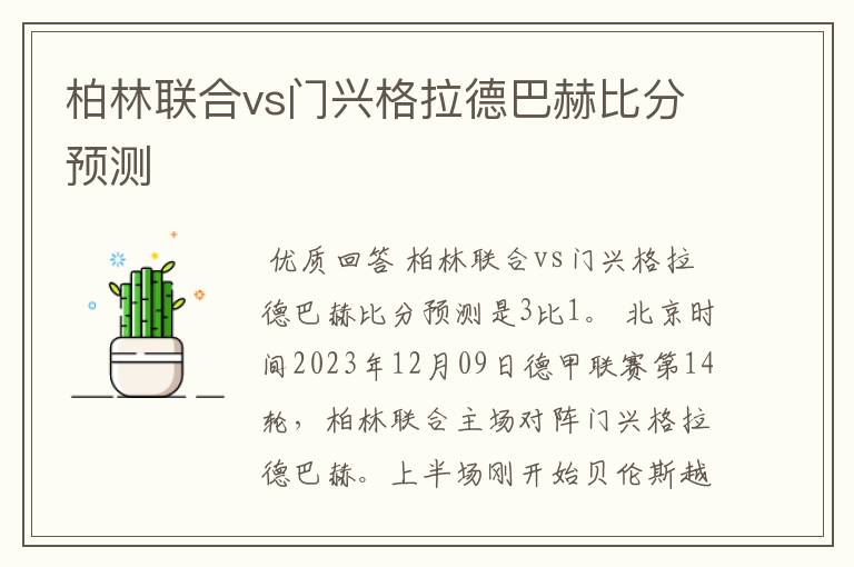 柏林联合vs门兴格拉德巴赫比分预测