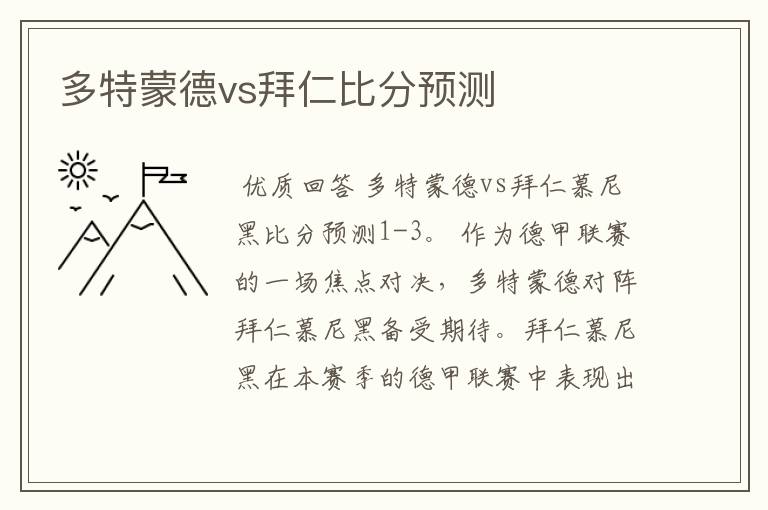 多特蒙德vs拜仁比分预测