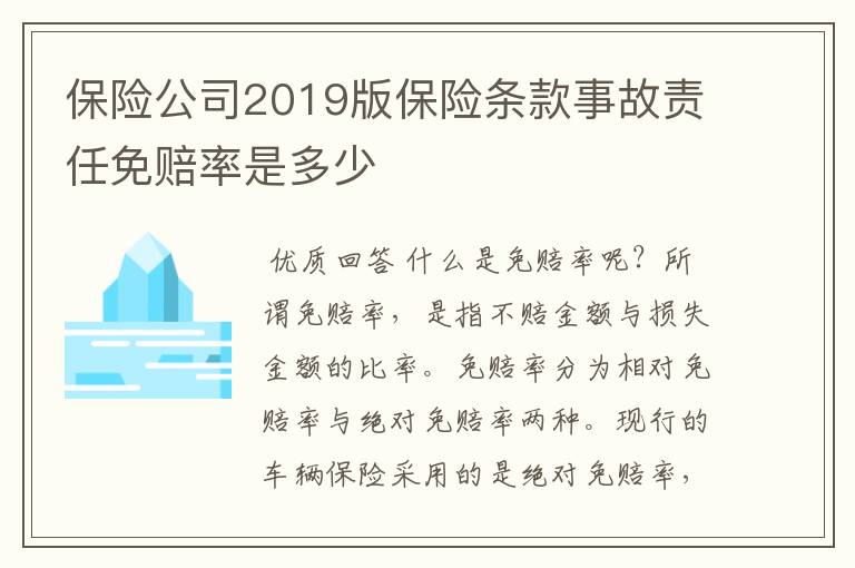 保险公司2019版保险条款事故责任免赔率是多少