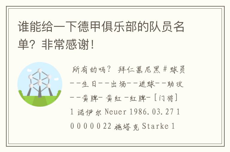 谁能给一下德甲俱乐部的队员名单？非常感谢！