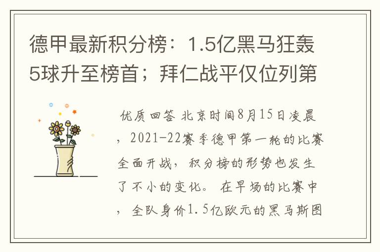 德甲最新积分榜：1.5亿黑马狂轰5球升至榜首；拜仁战平仅位列第7