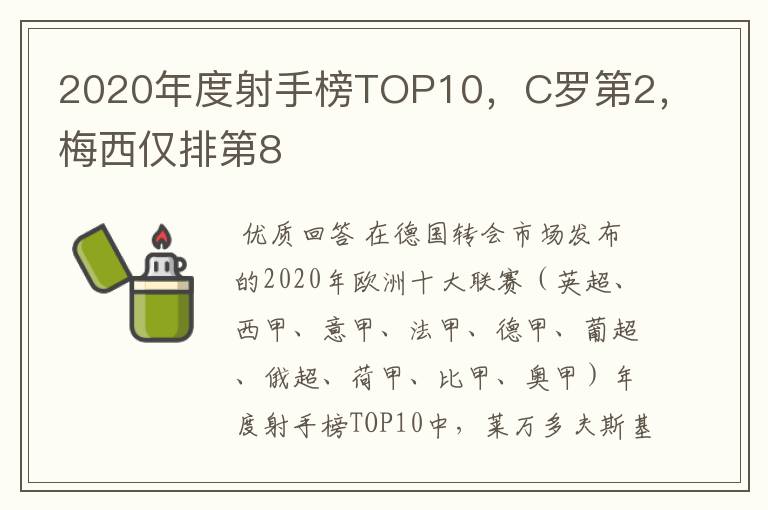 2020年度射手榜TOP10，C罗第2，梅西仅排第8