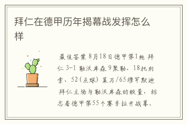 拜仁在德甲历年揭幕战发挥怎么样