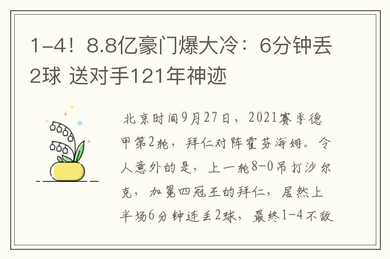 1-4！8.8亿豪门爆大冷：6分钟丢2球 送对手121年神迹