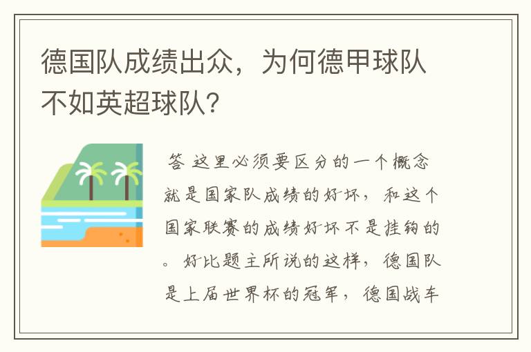 德国队成绩出众，为何德甲球队不如英超球队？