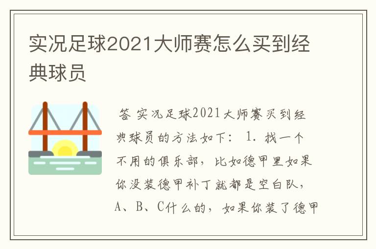 实况足球2021大师赛怎么买到经典球员