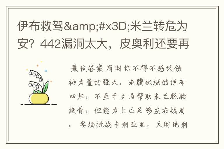 伊布救驾&#x3D;米兰转危为安？442漏洞太大，皮奥利还要再找解决方案