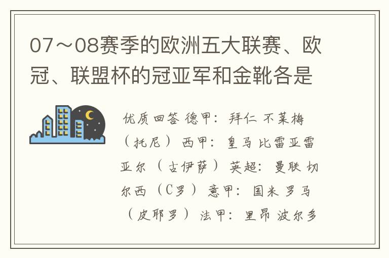 07～08赛季的欧洲五大联赛、欧冠、联盟杯的冠亚军和金靴各是谁？