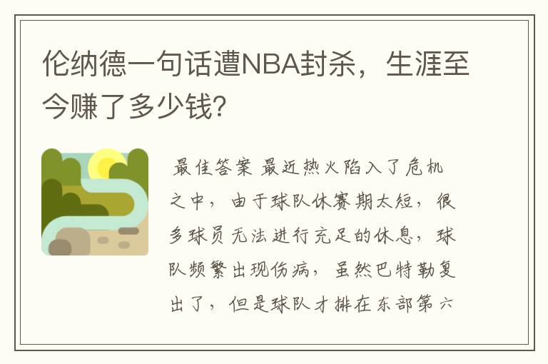 伦纳德一句话遭NBA封杀，生涯至今赚了多少钱？