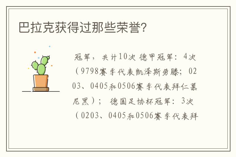 巴拉克获得过那些荣誉？