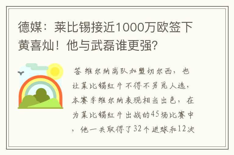 德媒：莱比锡接近1000万欧签下黄喜灿！他与武磊谁更强？