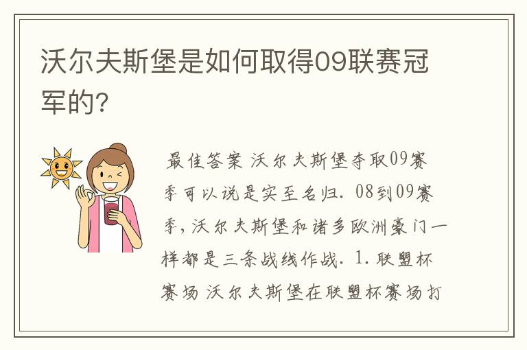 沃尔夫斯堡是如何取得09联赛冠军的?