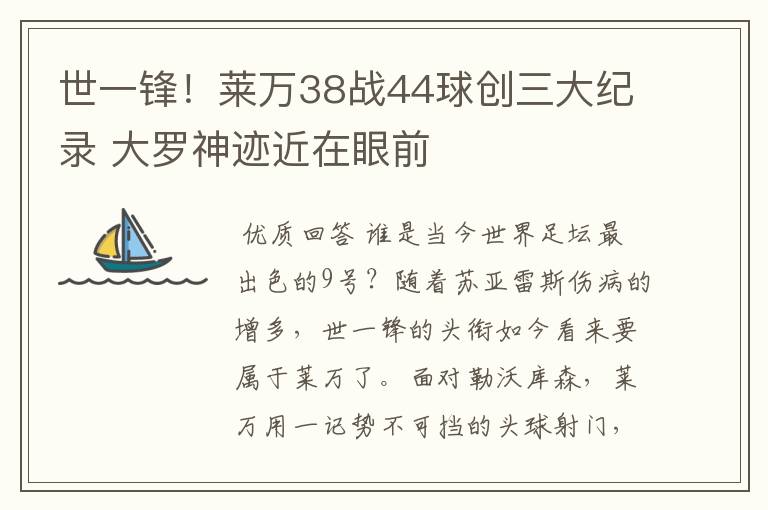 世一锋！莱万38战44球创三大纪录 大罗神迹近在眼前