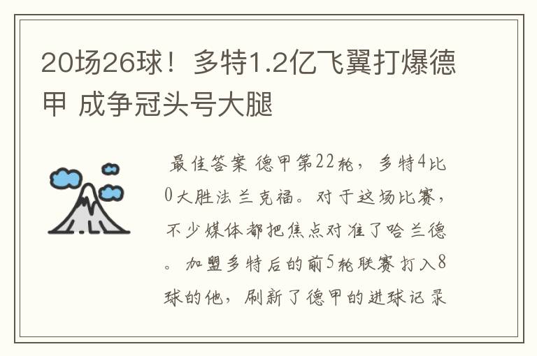 20场26球！多特1.2亿飞翼打爆德甲 成争冠头号大腿