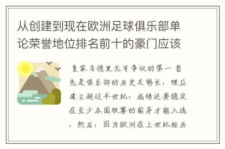 从创建到现在欧洲足球俱乐部单论荣誉地位排名前十的豪门应该怎么排？