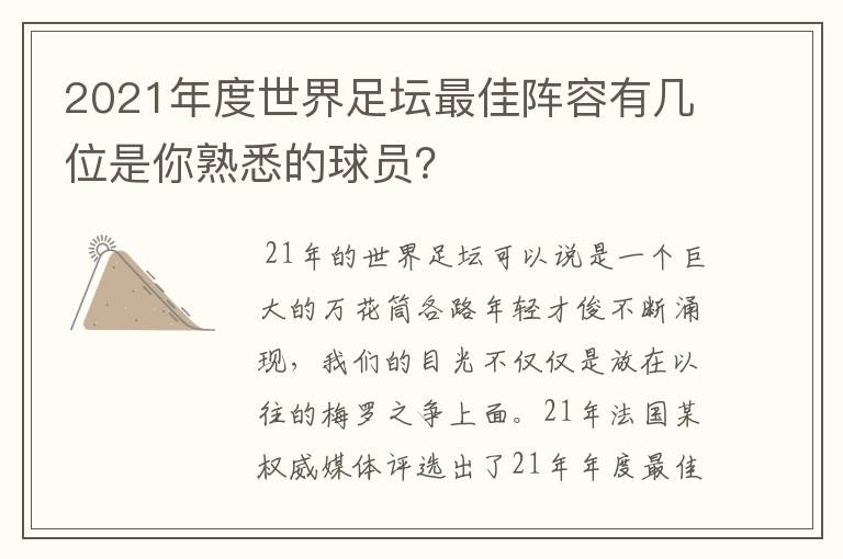 2021年度世界足坛最佳阵容有几位是你熟悉的球员？