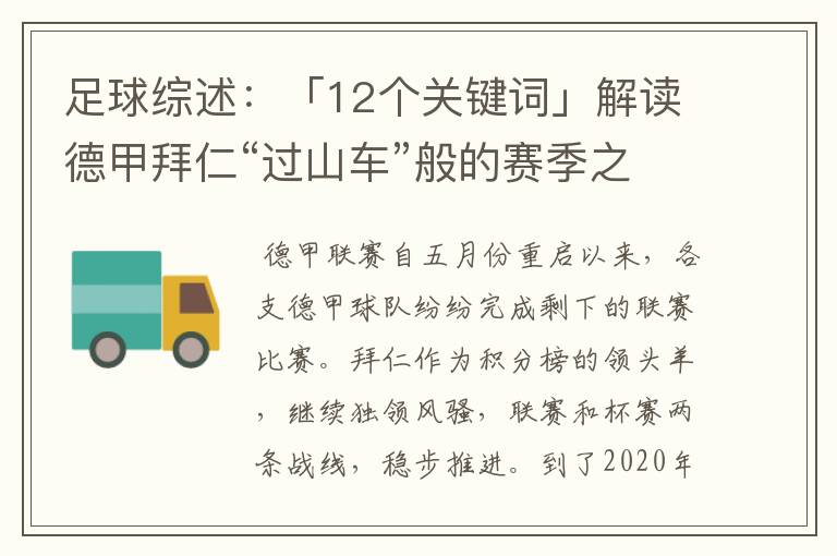 足球综述：「12个关键词」解读德甲拜仁“过山车”般的赛季之旅