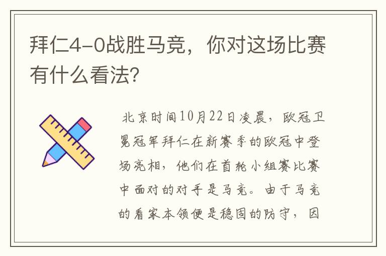 拜仁4-0战胜马竞，你对这场比赛有什么看法？