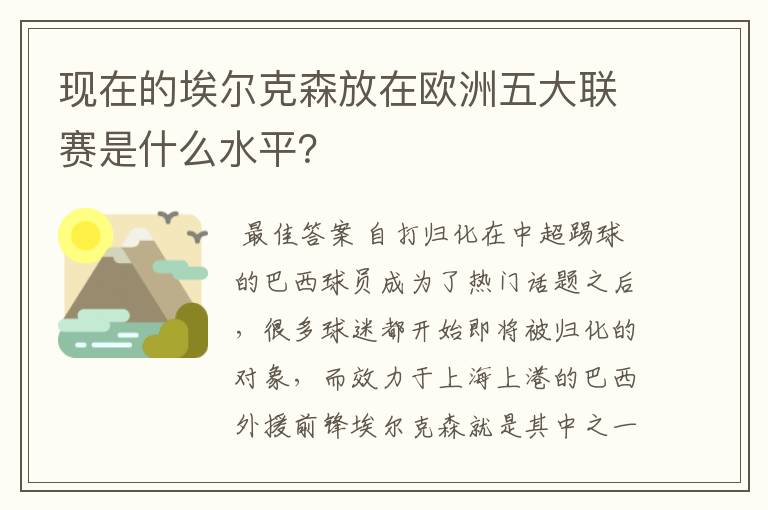 现在的埃尔克森放在欧洲五大联赛是什么水平？