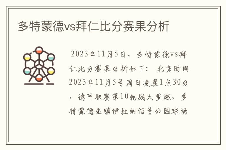 多特蒙德vs拜仁比分赛果分析