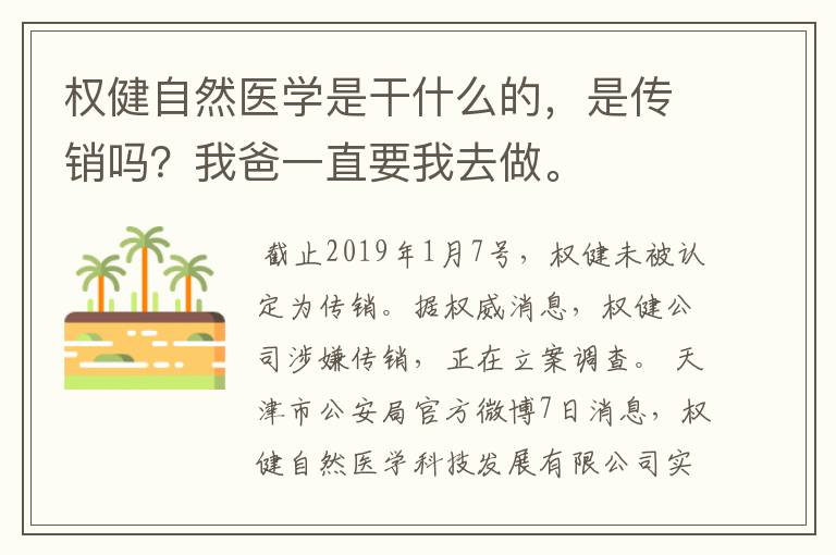 权健自然医学是干什么的，是传销吗？我爸一直要我去做。