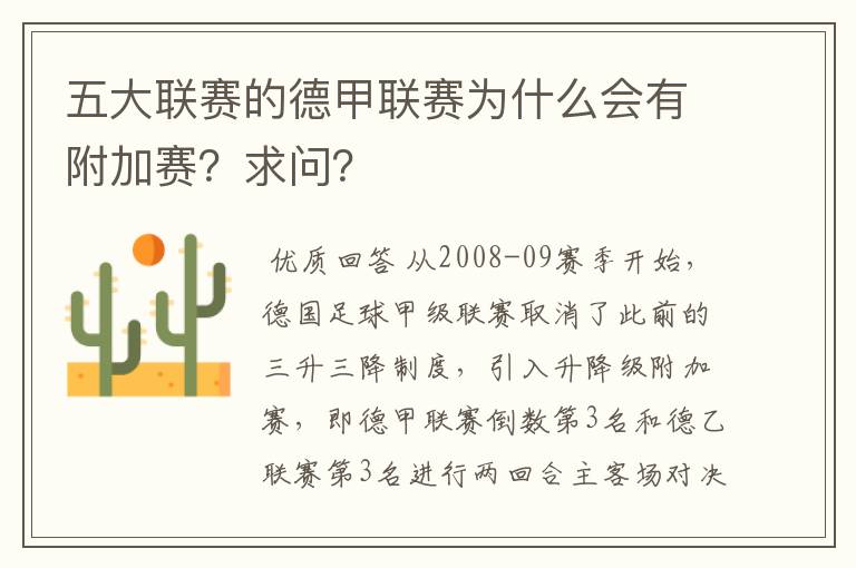 五大联赛的德甲联赛为什么会有附加赛？求问？