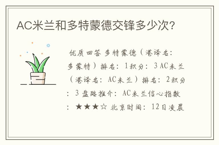 AC米兰和多特蒙德交锋多少次?
