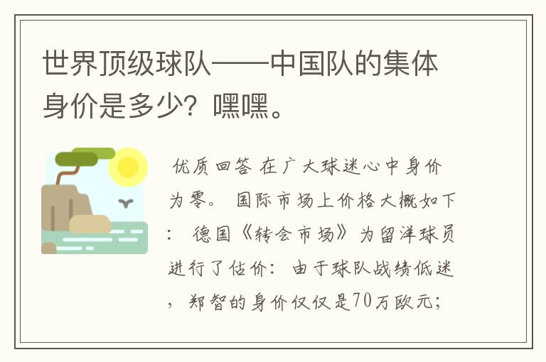 世界顶级球队——中国队的集体身价是多少？嘿嘿。