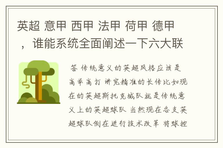 英超 意甲 西甲 法甲 荷甲 德甲 ，谁能系统全面阐述一下六大联赛风格的优缺点 ，