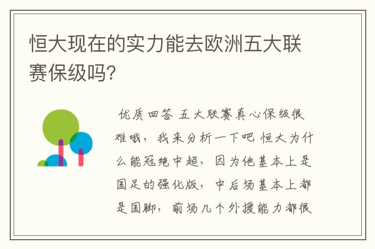 恒大现在的实力能去欧洲五大联赛保级吗？