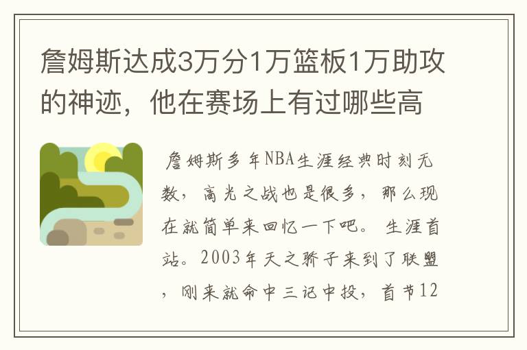 詹姆斯达成3万分1万篮板1万助攻的神迹，他在赛场上有过哪些高光时刻？