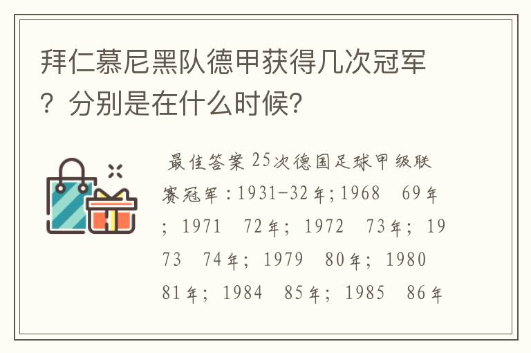 拜仁慕尼黑队德甲获得几次冠军？分别是在什么时候？