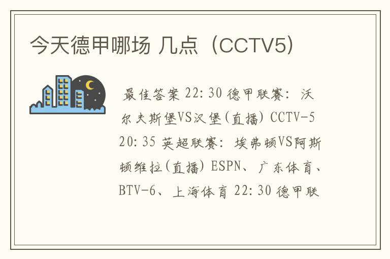 今天德甲哪场 几点（CCTV5)