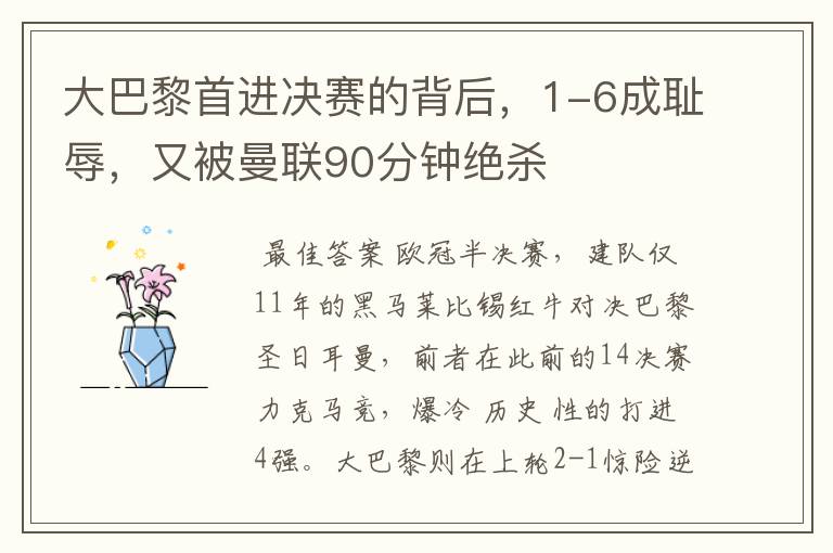 大巴黎首进决赛的背后，1-6成耻辱，又被曼联90分钟绝杀