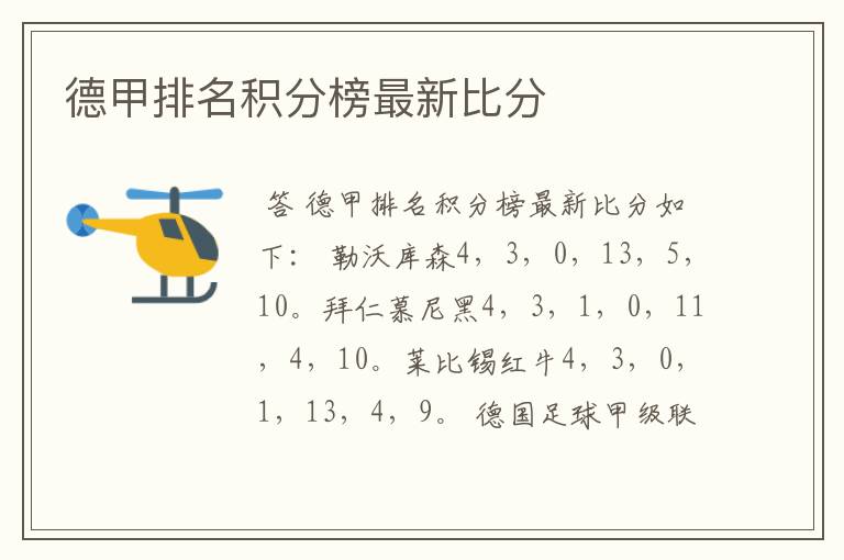 德甲排名积分榜最新比分