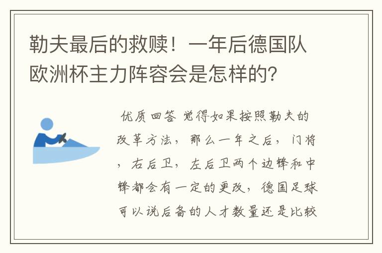 勒夫最后的救赎！一年后德国队欧洲杯主力阵容会是怎样的？