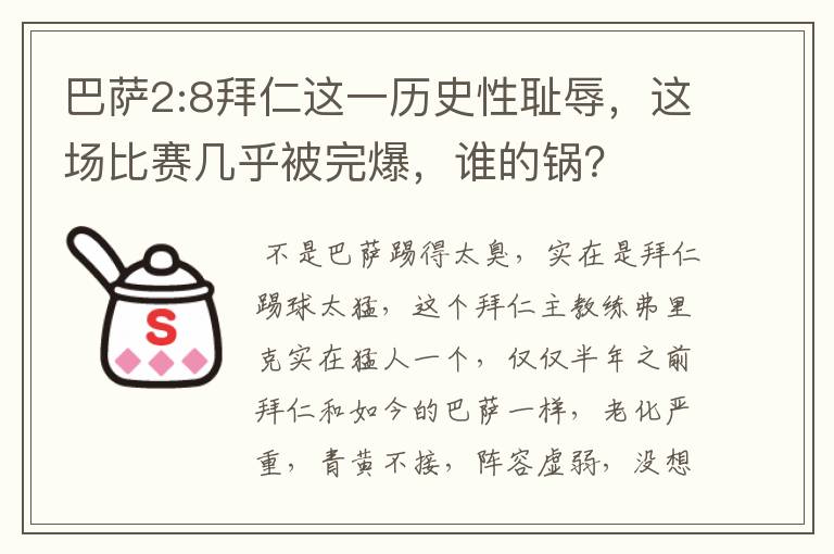 巴萨2:8拜仁这一历史性耻辱，这场比赛几乎被完爆，谁的锅？