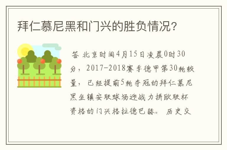 拜仁慕尼黑和门兴的胜负情况?