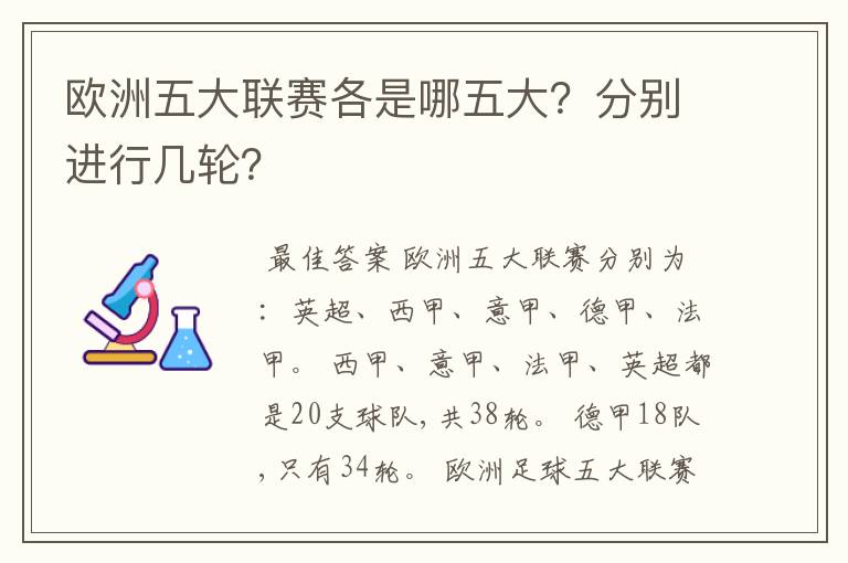 欧洲五大联赛各是哪五大？分别进行几轮？