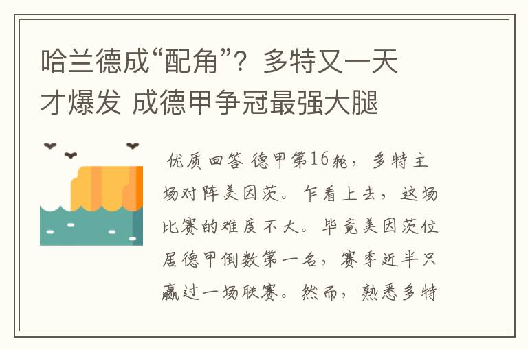 哈兰德成“配角”？多特又一天才爆发 成德甲争冠最强大腿