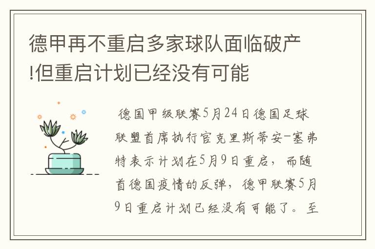 德甲再不重启多家球队面临破产!但重启计划已经没有可能