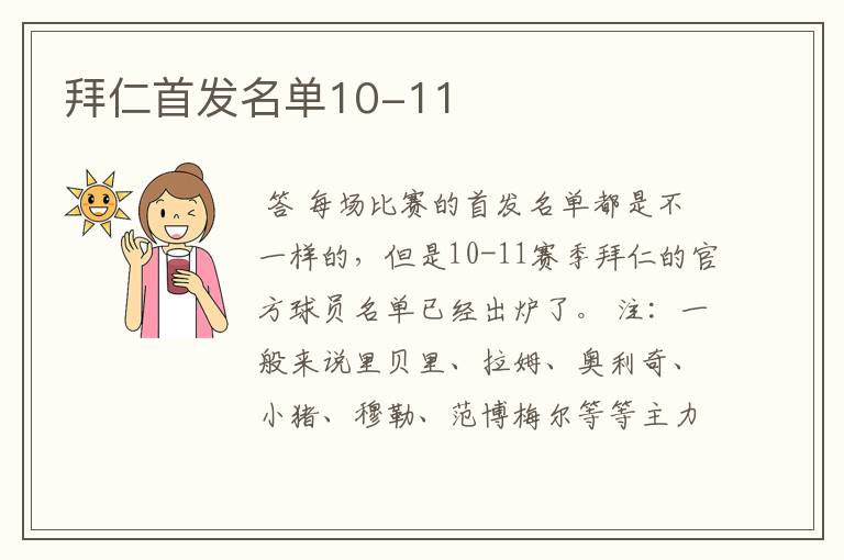 拜仁首发名单10-11